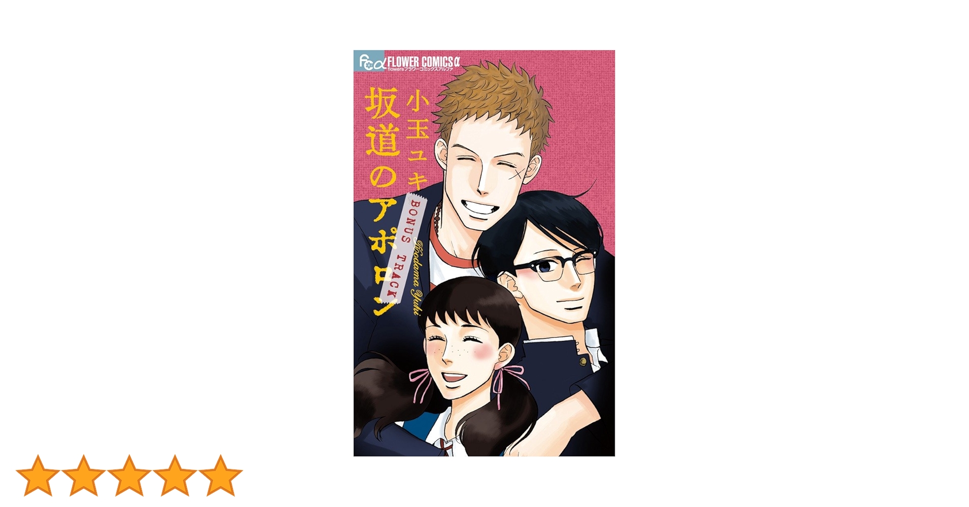 Amazon.co.jp: 坂道のアポロン BONUS TRACK (フラワーコミックス